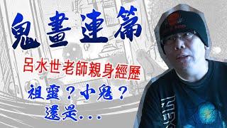 【漫漫話畫】漫畫家呂水世的親身經歷！祖靈？小鬼？到底遇到的是？