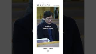 일상을 세우는 기도 | 산성교회 대전&세종 | 지성업 담임목사 | 250223 | #교회#대전#세종#계룡#공주#기도#산성교회#예배#지혜#믿음#자녀#말씀#묵상#기쁨#shorts