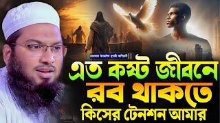 এত কষ্ট জীবনে "রব" থাকতে কিসের টেনশন আমার┇মাওলানা ইসমাঈল বুখারী কাশিয়ানী┇Ismail Bukhari Kashian Waz