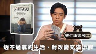 深受恐懼所苦，如何重拾勇氣與力量 |【恐懼的原型】feat.Fritz Riemann | 熊仁謙書房 EP36 | 快樂大學