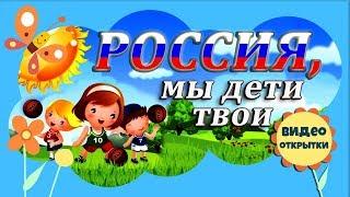 РОССИЯ, мы дети твои. Песня о России. КЛИП песни. Красивое видео поздравление с Днем России.