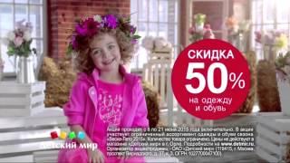 Реклама Детский мир Скидки 50%