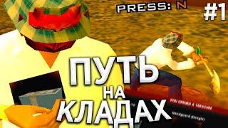 ПУТЬ КЛАДОИСКАТЕЛЯ НА АРИЗОНА РП (gta samp) #1/НАШЛИ ПЕРВЫЕ КЛАДЫ