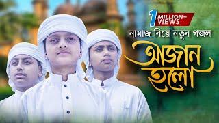 নামাজ নিয়ে নতুন গজল । Azan Holo । আজান হলো । Kalarab । Holy Tune । Bangla Islamic Song 2022