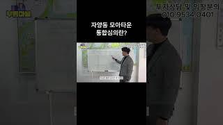 자양동 모아타운 통합 심의란?