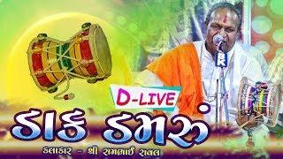 D-LIVE: Dak Damru | Maa Meldi No Patotsav | Rambhai Raval | Khasta