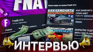 ИНТЕРВЬЮ У САМОГО ДОБРОГО ЮТУБЕРА Fnatik GTX