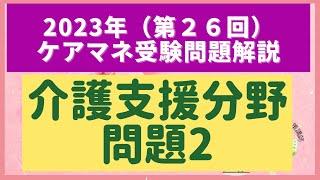 第２６回ケアマネ試験問題解説【介護支援分野】問題2：「地域社会と地域共生社会について」