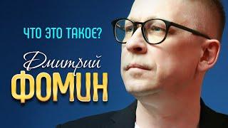 ДМИТРИЙ ФОМИН - Что это такое? | Official Music Video | 2019 | 12+