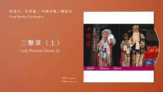 張曼玲、朱秉謙 / 中國京劇三團演出 Zhang Manling, Zhu Bingqian【三擊掌（上） Lady Precious Stream (I)】Official Instrumental