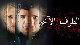 مشاهدة فيلم تركي كامل HD | الطرف الآخَر | (مدبلج إلى العربية)