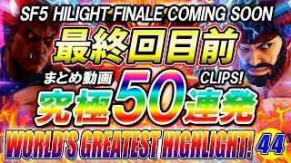 【50連発】ストリートファイター5 スト5 世界最強ハイライト HIGHLIGHT パー