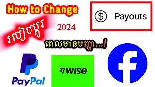 របៀបប្តូរ Payout Account ពេលមានបញ្ហា | How to Change Payout to Wise Bank or  PayPal Account #167