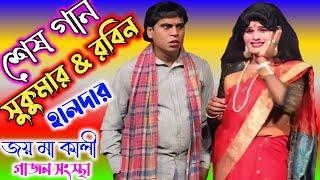 সুকুমার ও রবিন হালদার গাজন গান |sukumar & rabin halder new gajon gaan| জয় মা কালী গাজন সংস্থা 2025 |