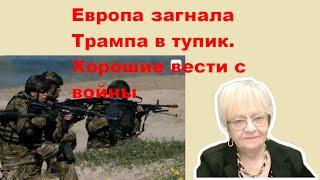 Новости дна. Европа загнала Трампа в тупик. а с войны есть хорошие новости. Аятоллам крышка