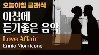 오늘아침 클래식아침에 듣기 좋은 클래식 : Love Affair(러브 어페어) 뮤브 트리오 : 일미터클래식, 사랑의 인사