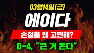 [긴급속보]03월14일(금)에이다 손절을 왜 고민해?D-4, "큰 거 온다"#에이다가격 #에이다시세