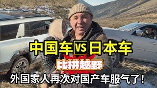 外國家人越野嘗試，日本車VS國產車誰更強？丈母娘已經開罵了