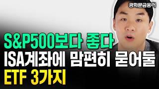 "S&P500보다 성과 좋습니다" ISA계좌에 맘편히 묻어둘 ETF 3가지 | 광화문금융러 4부