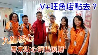 【VPlus大灣區筍盤王｜V＋旺角店點去？】九龍核心｜專業貼心銷售展廳