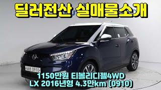 (슬기로운딜러생활3)티볼리 디젤 4WD