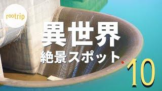 【関西の異世界・穴場絶景スポット１０選】ガイドブックに載っていないような穴場から、秘境、定番スポットまで / ドライブやデートにオススメ