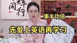 【与辉同行】潇潇先爱上英语再学习，事半功倍