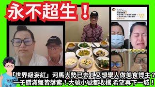 永不超生！「世界級妄紅」河馬大勢已去！大小號相繼被封！為帶貨瘋狂洗底？又想學人做美食博主？一子錯滿盤皆落索！錯信25仔女！肥鵝阿Dee鬼打鬼！｜寄望再下一城！｜病態的騙子？人格障礙？｜特朗普｜何伯何太