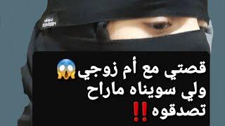 قصتي مع أم زوجي  ولي سويناه ماراح تصدقوه ‼ قصة حقيقية 