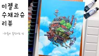 ENG)‘미젤로 티타늄클래스 수채 과슈’ 리뷰하기-하울의 움직이는 성 | How to draw GOUACHE