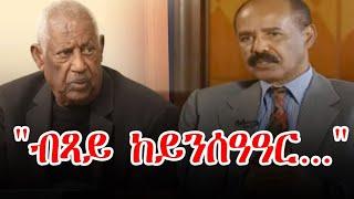 ሕቡእ ዝርርብ ኣቦይ ስብሓትን ፕረዚደንት ኢሳይያስን | Political satire