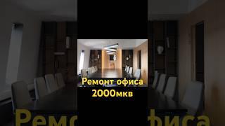 Ремонт офиса 2000мкв 89514939656 #ремонт #ремонтвофисе