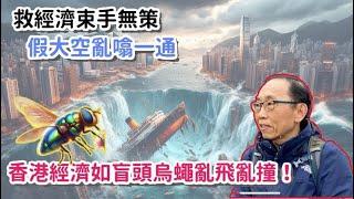 20241016【施政報告】救經濟束手無策，假大空亂噏一通。舊瓶舊酒毫無新意，香港經濟如盲頭烏蠅亂飛亂撞！