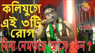 কলি যুগে তিনটি রোগ বিনা নেমতন্নে আসে কেন ? || কবি জয়দেবের জীবনি || Somnath Mondal Kirtan