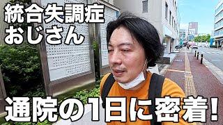 【統合失調症おじさん】病院の日の1日に密着！【無職43才ニート】