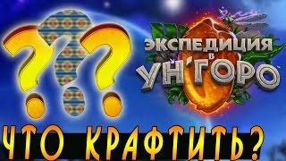 КАКУЮ ЛЕГЕНДАРКУ КРАФТИТЬ? Из Унгоро! Хартстоун