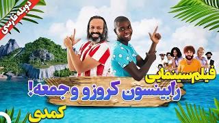 فیلم کمدی جدید رابینسون و جمعه با دوبله فارسی | Robinson Crusoe & Jome with Persian Dub