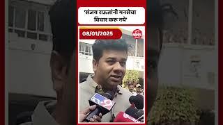 Avinash Jadhav on Sanjay Raut : 'संजय राऊतांनी मनसेचा विचार करू नये' : अविनाश जाधव |