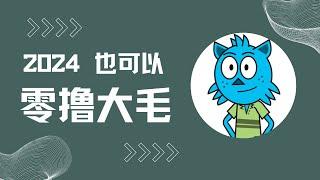 【财富密码】零成本撸大毛 适合每一个新手的手把手教学 如何0成本撸融资超百万的项目  收取价值作为后续空投凭证！！！