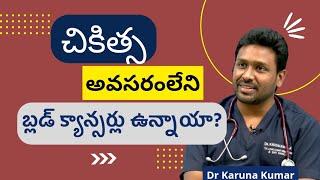 Blood Cancers Which can be Observed without Treatment | Dr Karuna Kumar | Hematologist