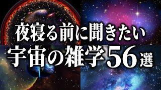 【総集編】夜寝る前に聞きたい宇宙の雑学５６選【睡眠用】