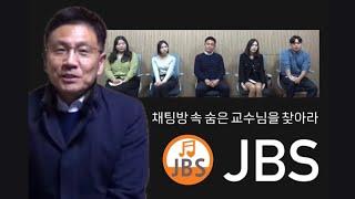 진주교대생 사이 숨은 교수님 찾기 (feat.이호철 교수님) / JBS