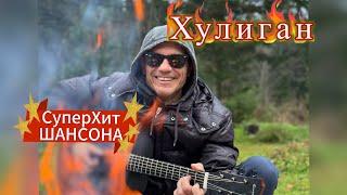 Хулиган. Шансон. Хит 2025.