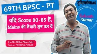 69TH BPSC CUT OFF & Mains BATCH | Mains Strategy | Dristikon IAS