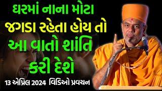 દરેક કપલે સાંભળવા જેવી વાત ~ Gyanvatsal Swami 2024 | BAPS Katha Pravachan | Swaminarayan Katha