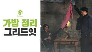 [다다리빙] 가방과 파우치를 정리해보자! 그리드잇