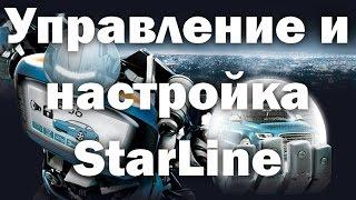 Управление и настройка StarLine