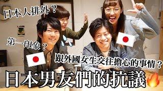 日本男友們的真心話！跟台灣女生交往擔心的事情？對女友的第一印象？題題直擊核心｜RU