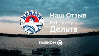 Наш отзыв на базу Дельта