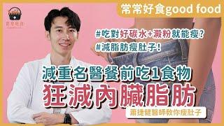 狂減內臟脂肪、瘦肚子！減重名醫餐前吃1食物 內臟脂肪減7.4% 吃對好澱粉+碳水就能瘦？